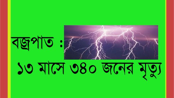 বজ্রপাত : ১৩ মাসে ৩৪০ জনের মৃত্যু