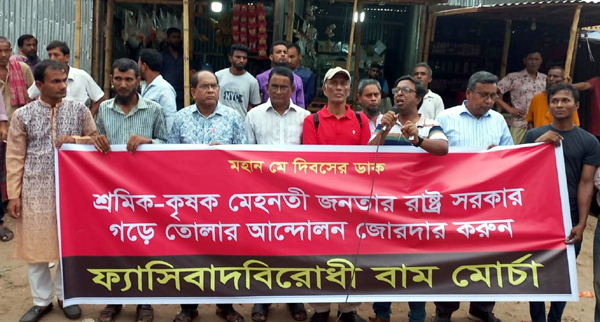 শ্রমিক-কর্মচারীদের ন্যূনতম মজুরি ২৫ হাজার টাকা নির্ধারণ কর : ফ্যাসিবাদবিরোধী বাম মোর্চা