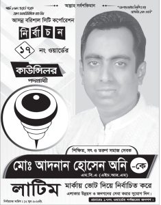 বরিশাল সিটি : ১৭ নং ওয়ার্ডের কাউন্সিলর প্রার্থী অনির ব্যাপক প্রচারণা