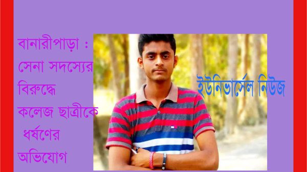 বরিশাল : সেনা সদস্যের বিরুদ্ধে কলেজ ছাত্রীকে ধর্ষণের অভিযোগে মামলা