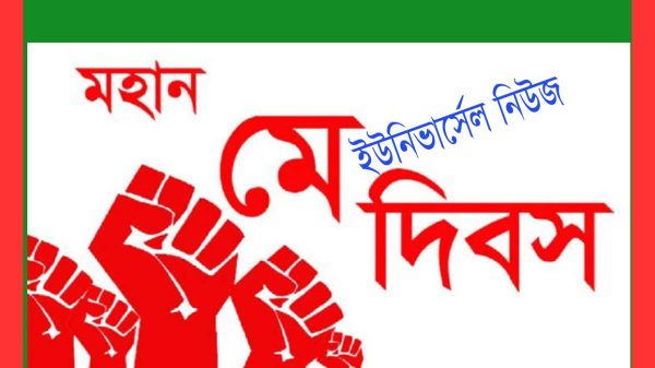 সারাদেশে যথাযোগ্য মর্যাদায় মহান মে দিবস পালিত