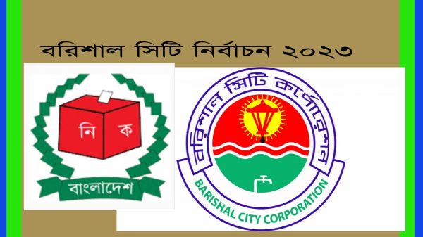 বরিশাল সিটি নির্বাচন : ঝুঁকিপূর্ণ ১১৫ কেন্দ্র