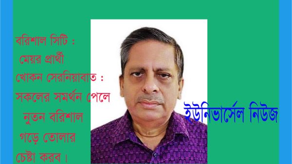 নতুন বরিশাল গড়তে চাই : খোকন সেরনিয়াবাত