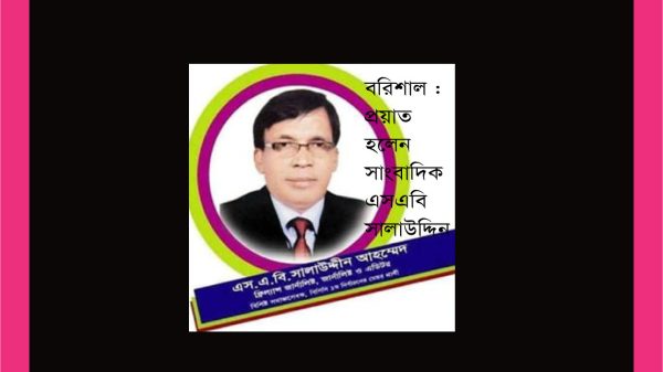 বরিশাল : চলে গেলেন সাংবাদিক এসএবি সালাউদ্দিন