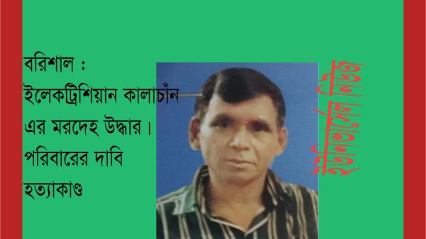 বরিশাল : ইলেকট্রিশিয়ান কালাচাঁনের মরদেহ উদ্ধার, পরিবারের দাবি হত্যাকাণ্ড!