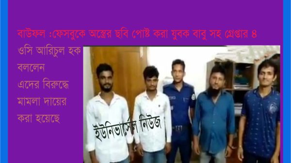 বাউফল : ফেসবুকে অস্ত্রের ছবি পোস্ট করা সেই যুবক বাবু গ্রেপ্তার,জনমনে প্রশংসিত ওসি আরিচুল হক