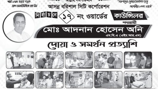 বরিশাল : তরুণ সমাজসেবক অনিকে ১৭ নং ওয়ার্ডে কাউন্সিলর হিসেবে দেখতে চায় জনগণ