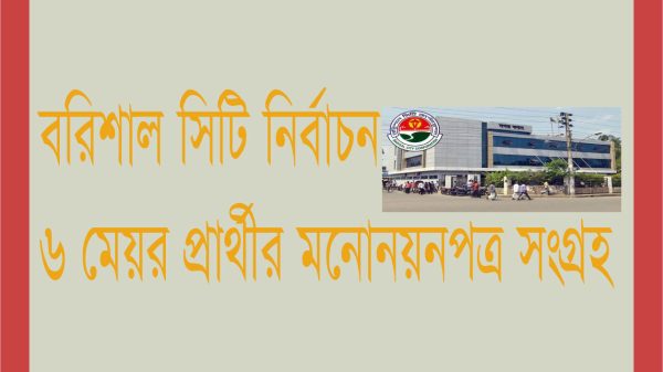 বরিশালে মেয়র পদে ৬ প্রার্থীর মনোনয়নপত্র সংগ্রহ