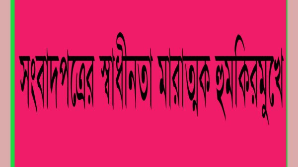 সংবাদমাধ্যমের স্বাধীনতা মারাত্মক হুমকির মুখে