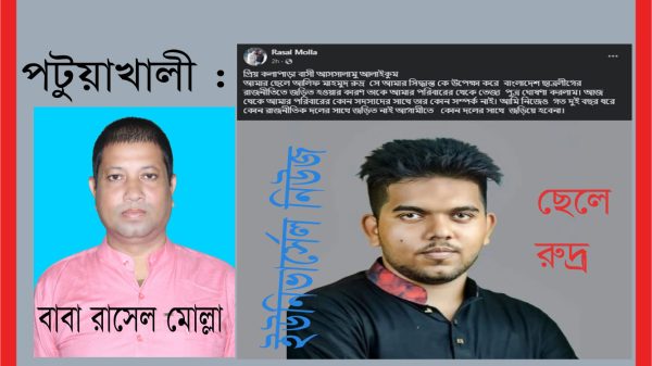 পটুয়াখালী : ছাত্রলীগের রাজনীতি করায় ছেলেকে ত্যাজ্য ঘোষণা!