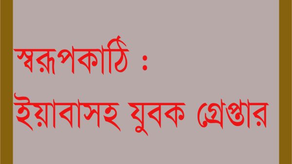 স্বরূপকাঠিতে ইয়াবাসহ যুবক গ্রেফতার