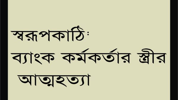 স্বরূপকাঠি সোনালি ব্যাংক কর্মকর্তার স্ত্রীর আত্মহত্যা