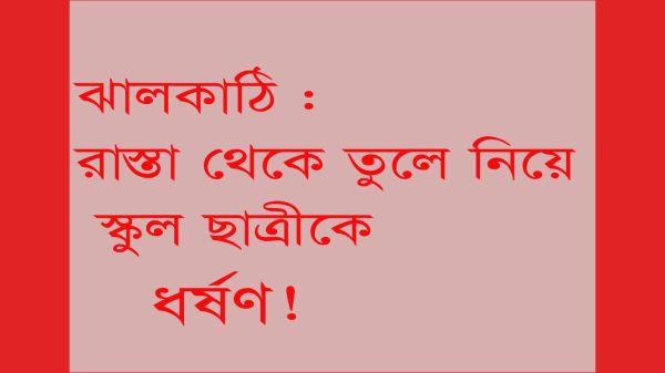 ঝালকাঠি : রাস্তা থেকে তুলে নিয়ে স্কুলছাত্রীকে ধর্ষণের অভিযোগ