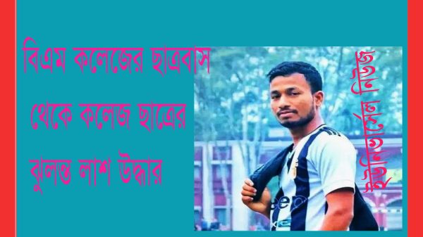 বিএম কলেজের ছাত্রাবাস থেকে ছাত্রের ঝুলন্ত লাশ উদ্ধার