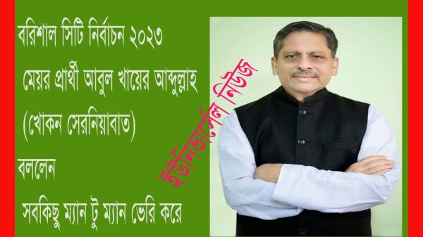 বরিশাল : জনপ্রিয়তায় শীর্ষে মেয়র প্রার্থী খোকন সেরনিয়াবাত বললেন ‘সবকিছু ম্যান টু ম্যান ভেরি করে’