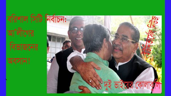 বিসিসি নির্বাচন : নৌকাকে বিজয়ী করতে আ'লীগের বিভাজন অবসান!