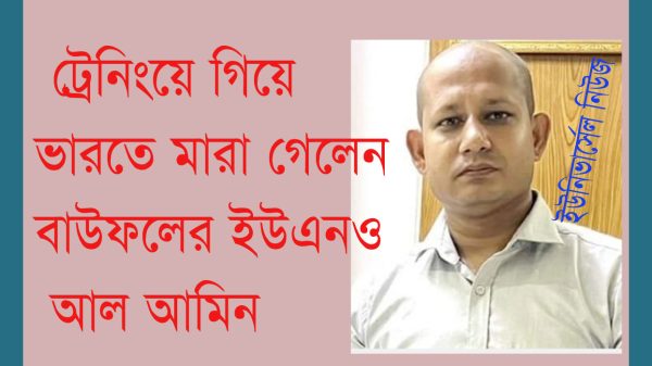 ভারতে মারা গেলেন বাউফলের উপজেলা নির্বাহী কর্মকর্তা আল আমিন