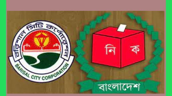 বরিশাল সিটি নির্বাচনে কাউন্সিলর হলেন যারা