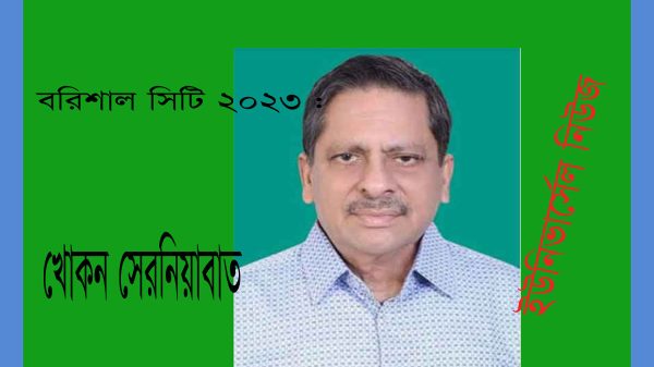 বরিশাল সিটি : ভোটের মাঠে জনপ্রিয়তায় শীর্ষে খোকন সেরনিয়াবাত