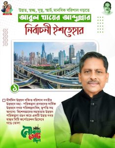 বরিশাল সিটি : ভোটের মাঠে জনপ্রিয়তায় শীর্ষে খোকন সেরনিয়াবাত