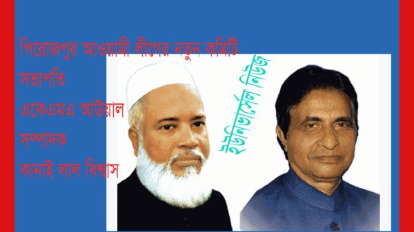 পিরোজপুর জেলা আ'লীগের সভাপতি একেএমএ আউয়াল, সম্পাদক কানাই লাল বিশ্বাস