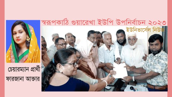 স্বরূপকাঠির গুয়ারেখায় উপনির্বাচনে লড়ছেন প্রয়াত চেয়ারম্যান রব সিকদারের পুত্রবধূ ফারজানা