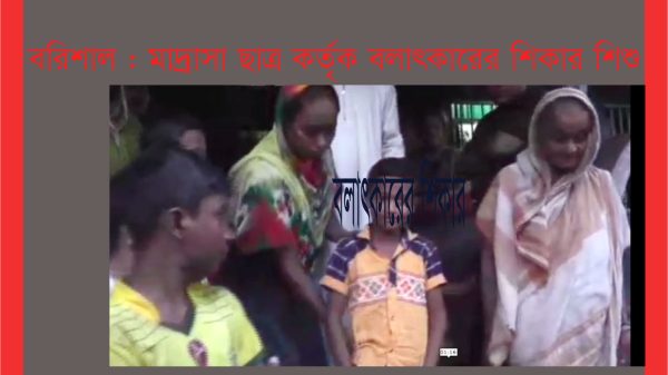 বরিশালে শিশুকে বলাৎকার : মাদ্রাসা ছাত্র গ্রেপ্তার!