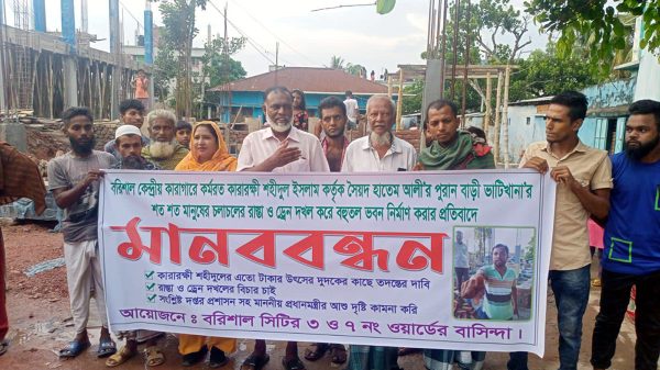 বরিশালে কারারক্ষী শহিদুল ইসলাম কর্তৃক রাস্তা দখল করে ভবন নির্মাণের প্রতিবাদে মানববন্ধন, বিচার দাবি