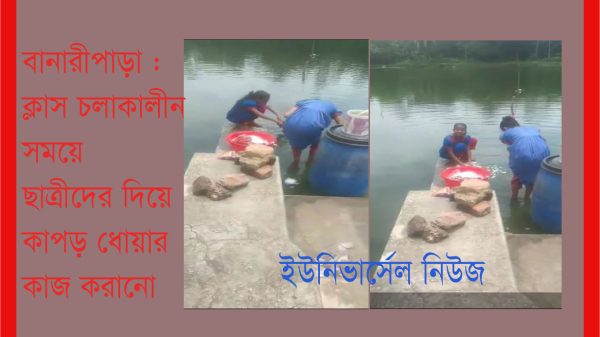 বানারীপাড়ায় ক্লাস চলাকালীন ছাত্রীদের দিয়ে কাপড় ধোয়ার কাজ করাচ্ছে!