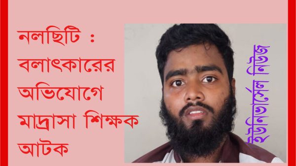 নলছিটিতে ছাত্রকে বলাৎকারের অভিযোগে মাদরাসা শিক্ষক আটক