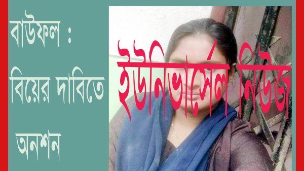 বাউফলে বিয়ের দাবিতে সেই তরুণীর আবারো অনশন!