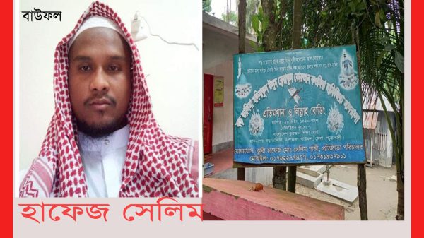 বাউফলে মাদ্রাসা পরিচালক হাফেজ সেলিমের বলাৎকা‌রে শিশু শিক্ষার্থীর মৃত্যু