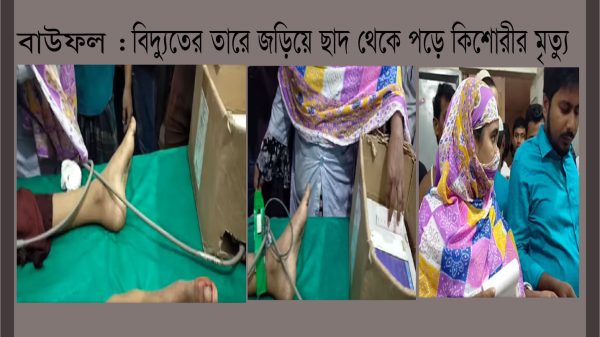 বাউফলে বিদ্যুতের তারে জড়িয়ে ছাদ থেকে পড়ে কিশোরীর মৃত্যু, দাফন সম্পন্ন