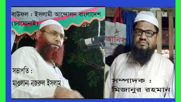 ইসলামী আন্দোলন বাংলাদেশ'র বাউফল উপজেলা কমিটি'র সভাপতি মাওলানা নজরুল ইসলাম, সম্পাদক মিজানুর রহমান