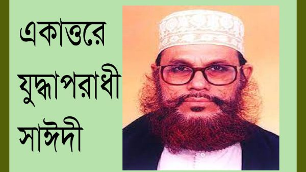 একাত্তরে যুদ্ধাপরাধী সাঈদী মারা গেছেন