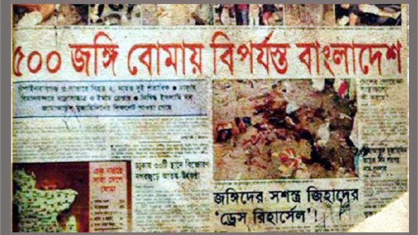 জঙ্গি সংগঠন জেএমবি'র সিরিজ বোমা হামলার ১৮ বছর