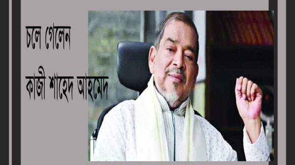 শ্রদ্ধা-ভালোবাসায় চিরসমাহিত কাজী শাহেদ আহমেদ