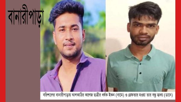 বানারীপাড়ায় কলেজ ছাত্রীকে ধর্ষণ করে ভিডিও ধারণ, গ্রেপ্তার ১