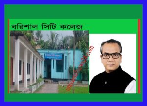 বরিশাল সিটি কলেজে পরীক্ষাথীদের সংবর্ধনা অনুষ্ঠানে যা বললেন গভর্নিং বডির সভাপতি রাজনীতিবিদ মশিউর রহমান খান