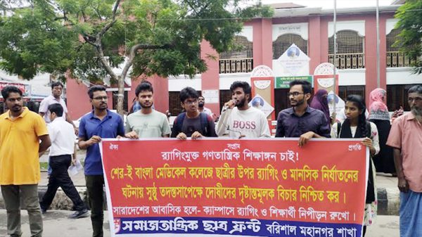 বরিশাল : র‍্যাগিংমুক্ত গণতান্ত্রিক শিক্ষাঙ্গনের দাবিতে বিক্ষোভ