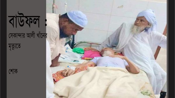 বাউফলের বাজেমহলের বাসিন্দা সেকান্দার আলী খাঁনের দাফন সম্পন্ন, শোক প্রকাশ