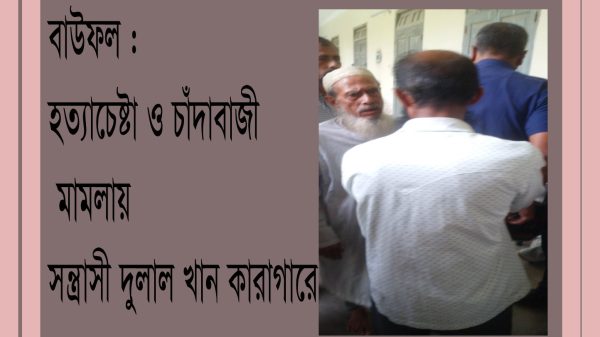 বাউফলে হত্যাচেষ্টা মামলায় চাঁদাবাজ দুলাল খান কারাগারে
