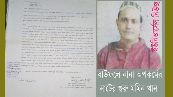 বাউফলে নানা অপকর্মের নাটের গুরু মমিন খান কর্তৃক বাদীর বাড়িঘর জ্বালিয়ে-পুড়িয়ে প্রাণে মেরে ফেলার হুমকি!