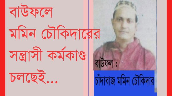 বাউফলে মমিন চৌকিদারের সন্ত্রাসী কর্মকাণ্ড চলছেই, দেখার কেউ নেই!