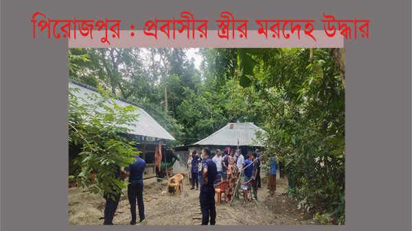 পিরোজপুরে প্রবাসীর স্ত্রীর হাত-মুখ বাঁধা মরদেহ উদ্ধার