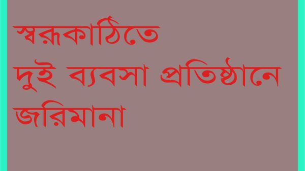 স্বরূপকাঠিতে দুই ব্যবসা প্রতিষ্ঠানে ১০ হাজার টাকা জরিমানা