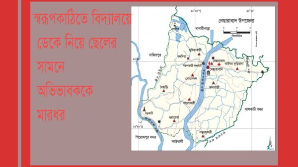 স্বরূপকাঠিতে বিদ্যালয়ে ডেকে নিয়ে ছেলের সামনে অভিভাবককে মারধর
