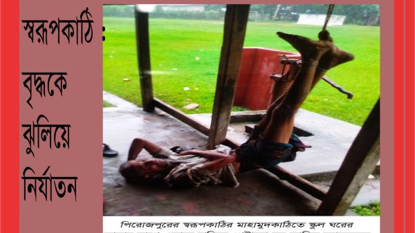 স্বরূপকাঠিতে পা বেঁধে বৃদ্ধকে ঝুলিয়ে নির্যাতন!