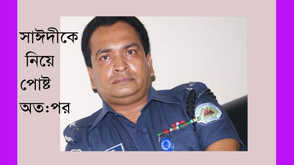 সাঈদীকে নিয়ে ফেসবুকে পুলিশ পরিদর্শকের পোস্ট, শাস্তিমূলক বদলি