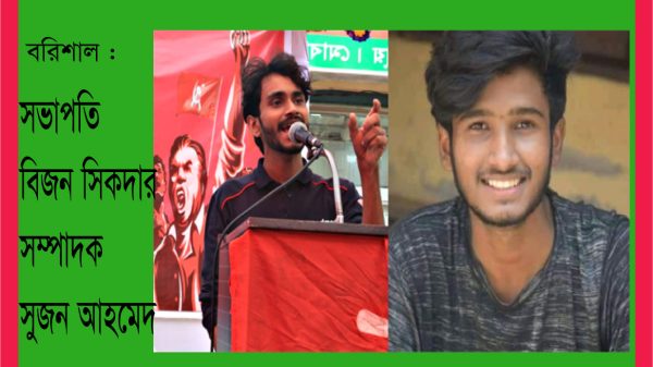 বরিশাল : সমাজতান্ত্রিক ছাত্র ফ্রন্টের সভাপতি বিজন ও সম্পাদক সুজন
